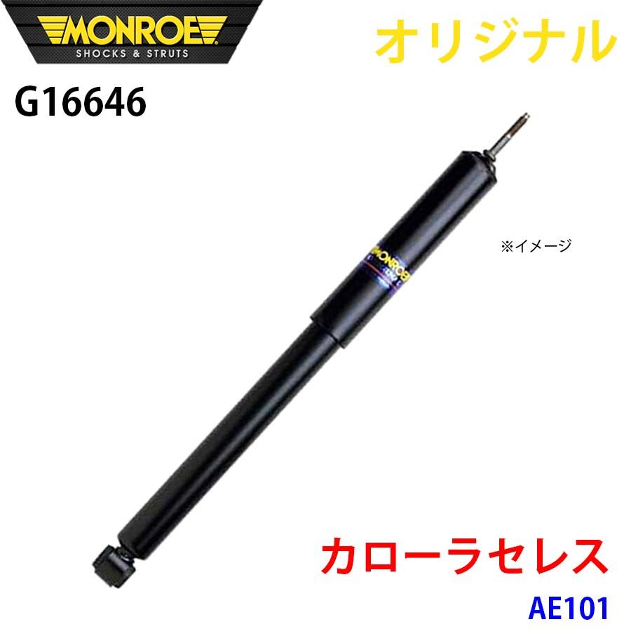 トヨタ カローラセレス AE101 MONROE 購入 ショックアブソーバ G16646