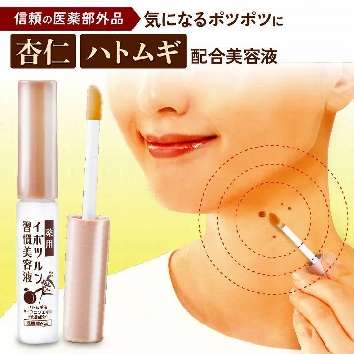人気セール 【新品】薬用イポツルン 習慣原液美容液 イボ 老人性イボ 角質 美容液 加齢 濃厚 杏仁エキス ハトムギエキス 潤い イポツルン ツブツブ ブツブツ 美容液