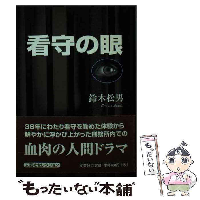 【中古】 看守の眼/文芸社/鈴木松男 中古】 看守の眼 / 鈴木 松男 / 文芸社