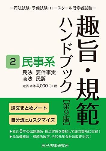 趣旨・規範ハンドブック2 民事系 第9版 辰已法律研究所 - メルカリ