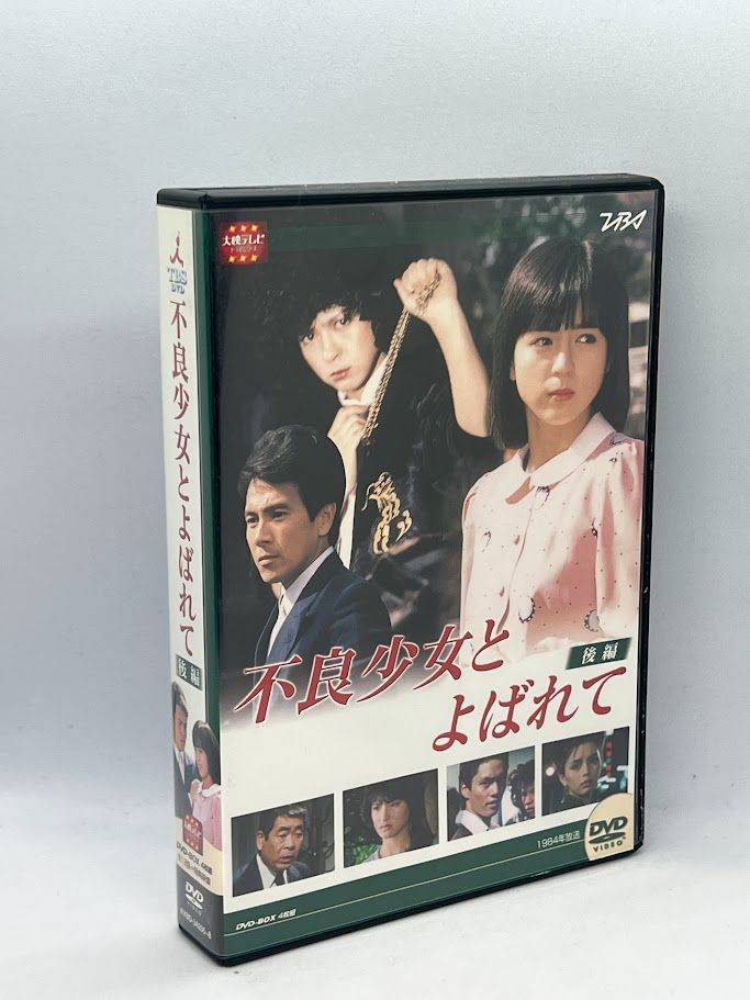 大映テレビ ドラマシリーズ 不良少女とよばれて 後編 DVD-BOX 伊藤麻衣子