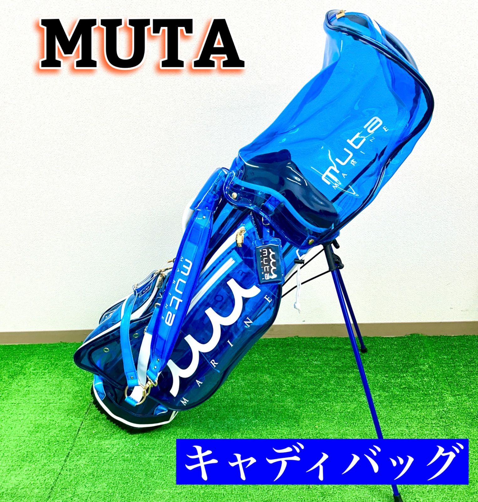 一度しか使ってません専用　MUTAマリン　限定　スタンドキャディバック　超美品