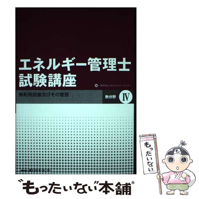 中古】 エネルギー管理士試験講座 熱分野 4 熱利用設備及びその管理 改訂 /