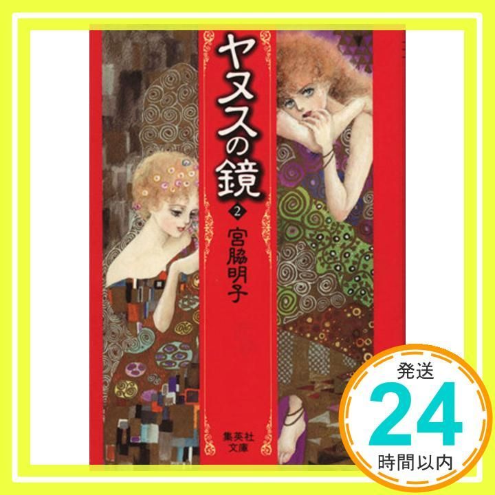 【中古】 ヤヌスの鏡 ２/集英社/宮脇明子 中古】 ヤヌスの鏡 2 / 宮脇 明子 / 集英社 - メルカリ