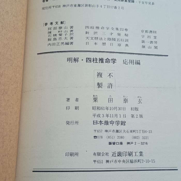 明解・四柱推命学 応用編 本推命学館 粟田泰玄 - メルカリ
