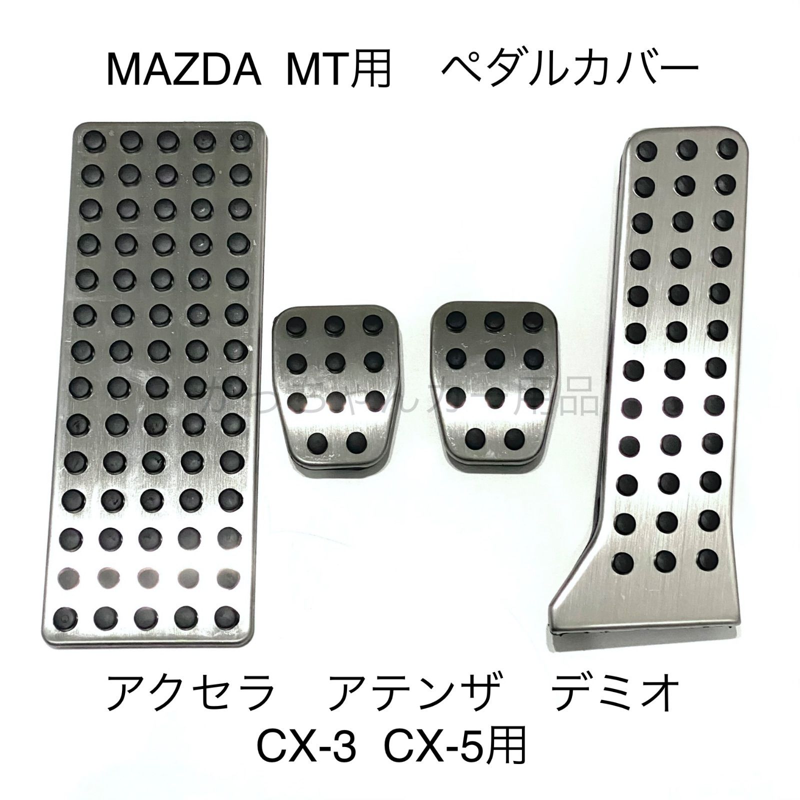 マツダ車用 ペダルカバー CX-3 CX-5 デミオ アクセラ アテンザ MAZDA2 マツダ6 MT用 4点セット フットレスト アクセルペダル  ブレーキペダル 内装 カスタム アクセサリー パーツ カスタマイズ 車用品 カーインテリア 内装パーツ - メルカリ