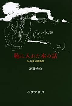 【中古】 鞄に入れた本の話 私の美術書散策