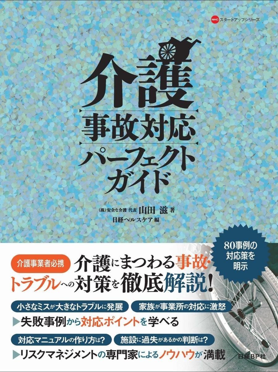 介護事故対応パーフェクトガイド (NHCスタートアップシリーズ) 本