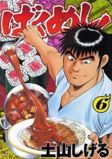 [新品]ばくめし！  （1-6巻 全巻）