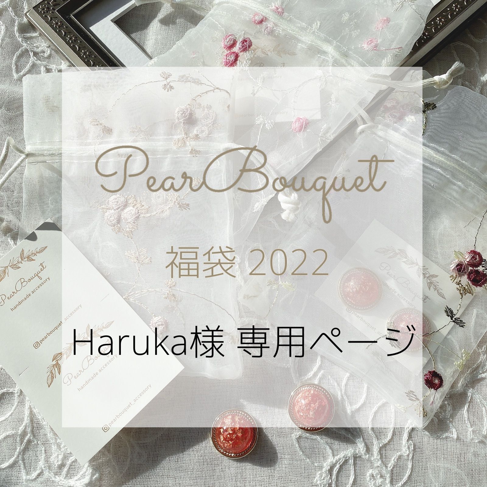 Haruka様専用ページ 福袋2022 - メルカリ