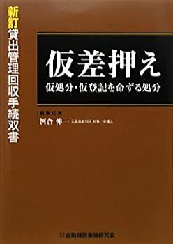 【中古】 仮差押え 仮処分・仮登記を命ずる処分 (貸出管理回収手続双書)