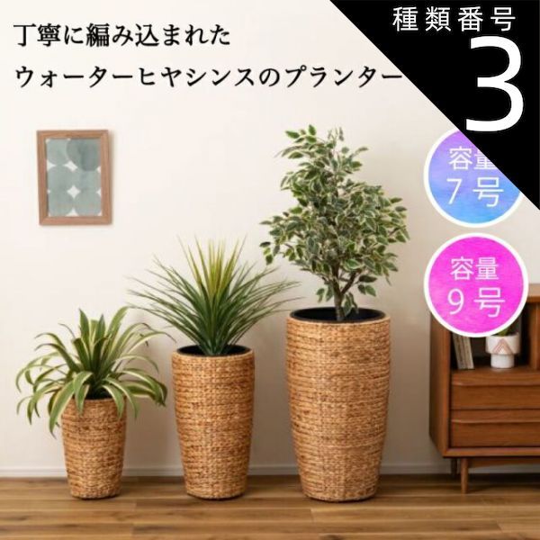 種類3 サイズ|Lサイズ プランター 植木鉢 5号用 7号用 9号用 単品 おしゃれ ナチュラル グリーンポット ウォーターヒヤシンス インテリア 鉢のまま 入れる 観葉植物 S M L サイズ 新生活 引越し 一人暮らし アウトドア オフィス 学校 病院