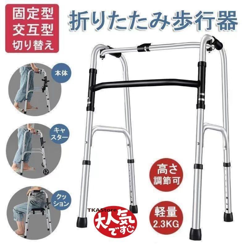 歩行器 折りたたみ式 高さ調節 リハビリ 歩行補助具 介護 交互式歩行器 固定式歩行器 切り替え 高齢者用 室内 屋内 お年寄り 敬老の日 転倒防止