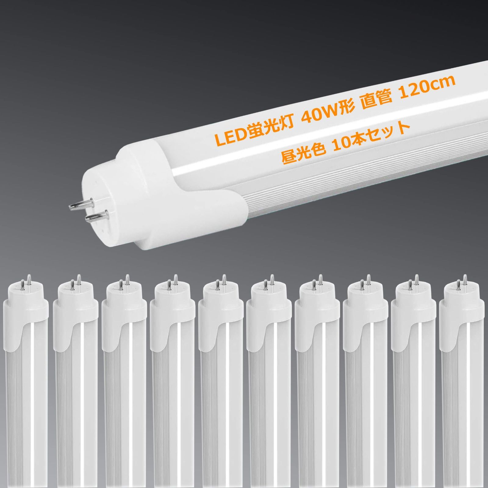 40W形 直管 120cm 2300LM グロー式工事不要 両側給電 T8 1198mm LED