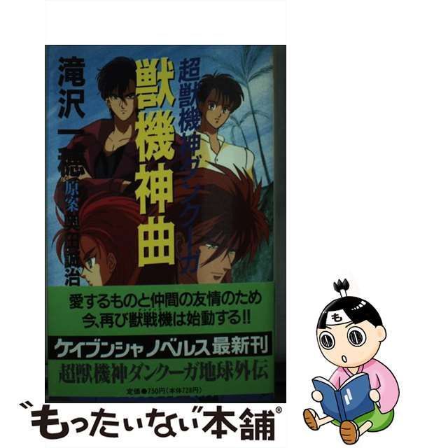 中古】 獣機神曲 超獣機神ダンクーガ (ケイブンシャノベルス) / 滝沢