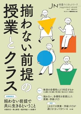 揃わない前提の授業とクラス（授業づくりネットワークNo.47）