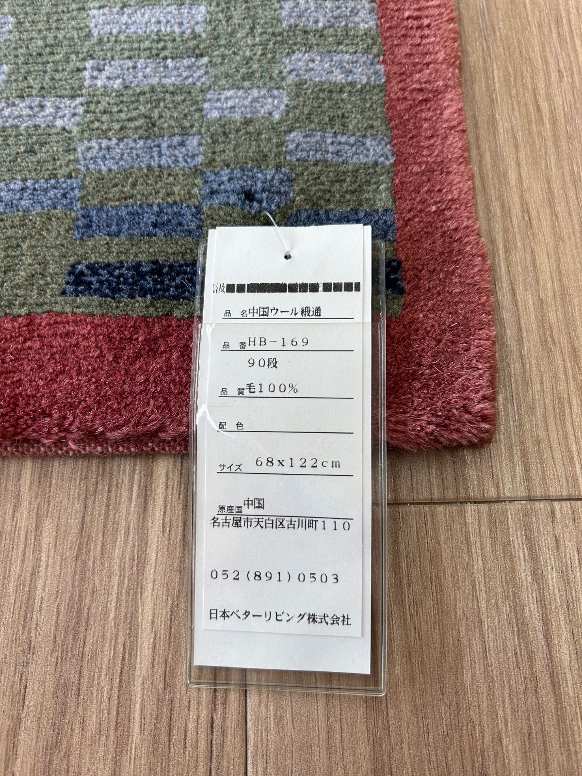 展示品】中国段通 高級手織り絨毯 中国ウール絨毯90段 約68X122 