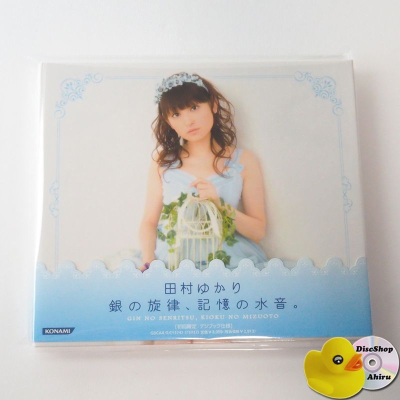 帯付] 田村ゆかり 銀の旋律、記憶の水音。（デジパック仕様