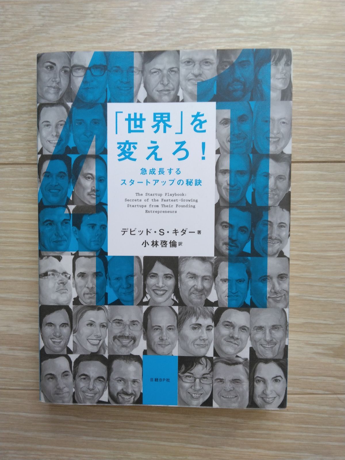 古書『「世界」を変えろ! 急成長するスタートアップの秘訣』デビッド・S・キダー著