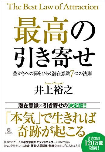 最高の引き寄せ 豊かさへの扉をひらく潜在意識7つの法則／井上 裕之
