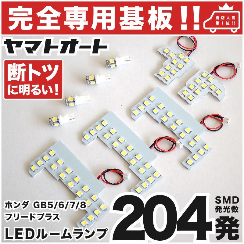 車検対応 専用 フリードプラスハイブリッド LEDルームランプ GB7 GB8 9点 [H28.9～] ピッタリ 専用形状 室内灯 パーツ カスタム アクセサリ