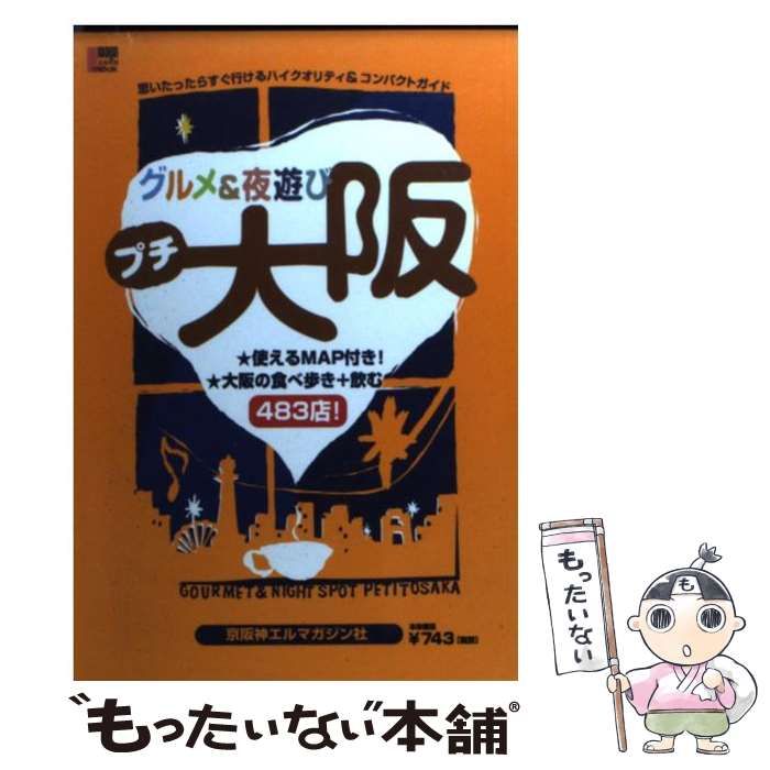 【中古】 グルメ＆夜遊びプチ大阪キタ/京阪神エルマガジン社/京阪神エルマガジン社 中古】 グルメ＆夜遊びプチ大阪 / 京阪神エルマガジン社