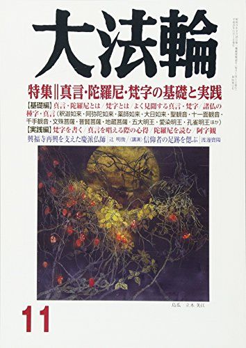 大法輪 2017年 11 月号 [雑誌]
