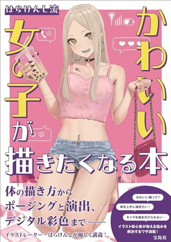 はらけんし流 かわいい女の子が描きたくなる本／はらけんし