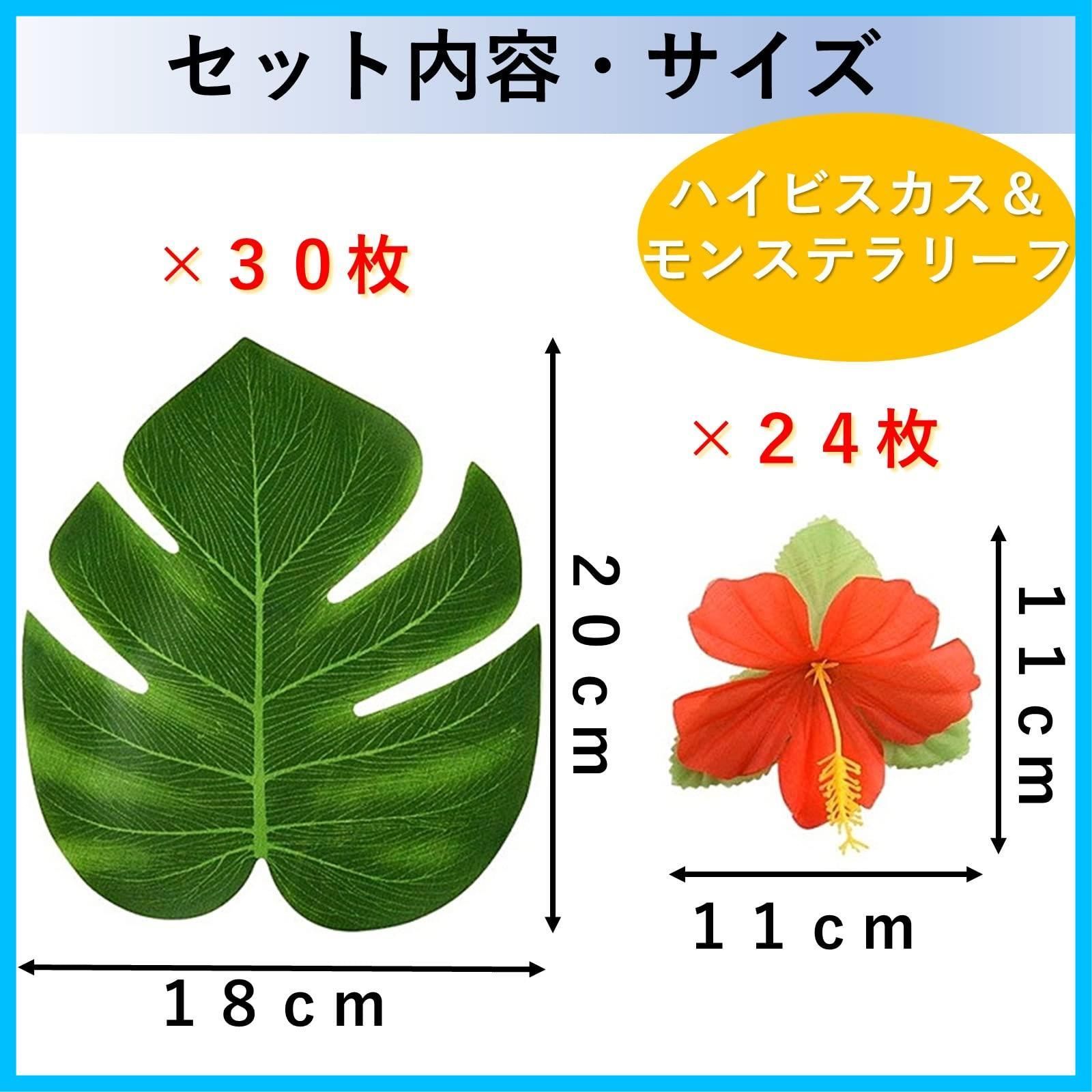 heizi ハイビスカス 造花 24個 モンステラリーフ 30枚セット ハワイ 装飾 パーティー 飾り 南国 バリ 葉 造花 24個 モンステラリーフ 30枚セット