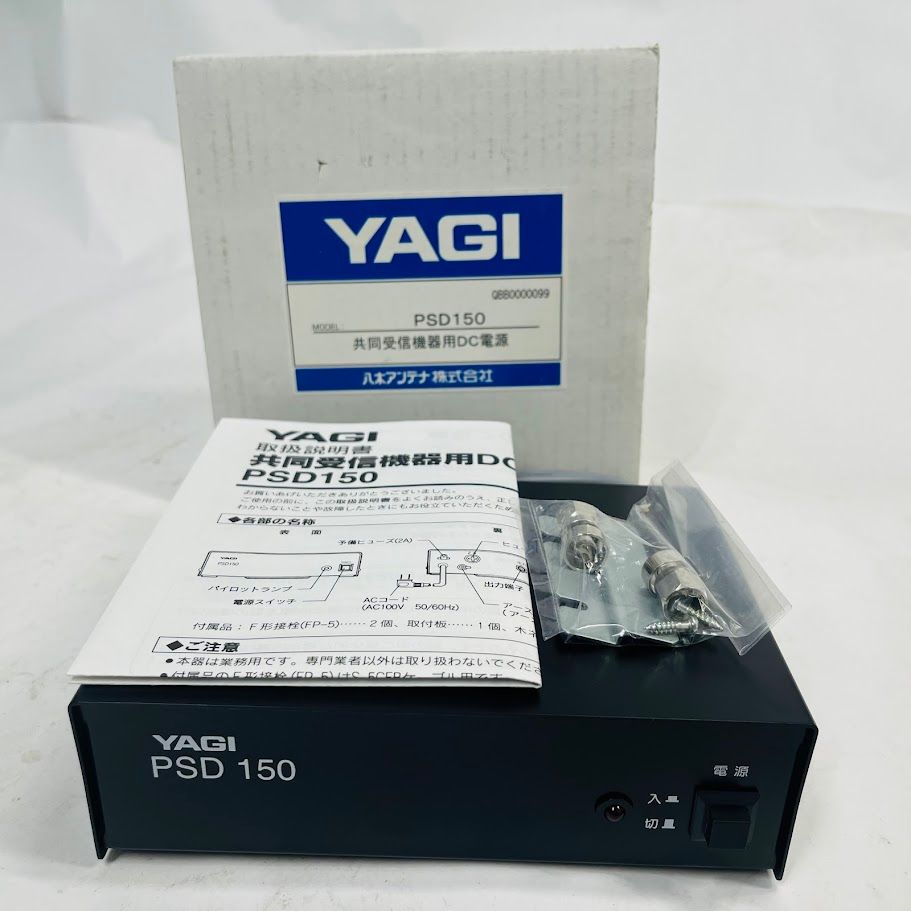 未使用】共同受信機器用DC電源 YAGI PSD150 DC15V 八木アンテナ 室内用 