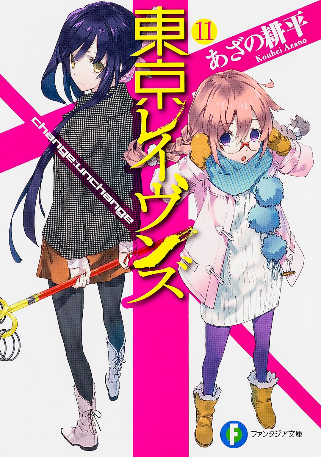 東京レイヴンズ 11/KADOKAWA/あざの耕平（文庫