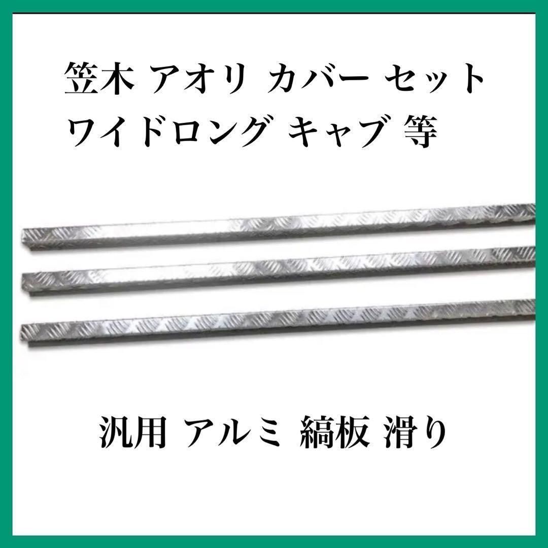 笠木 アオリ カバー セット ワイドロング キャブ 等 汎用 アルミ 笠木 アオリ カバー セット ワイドロング キャブ 等 汎用 アルミ