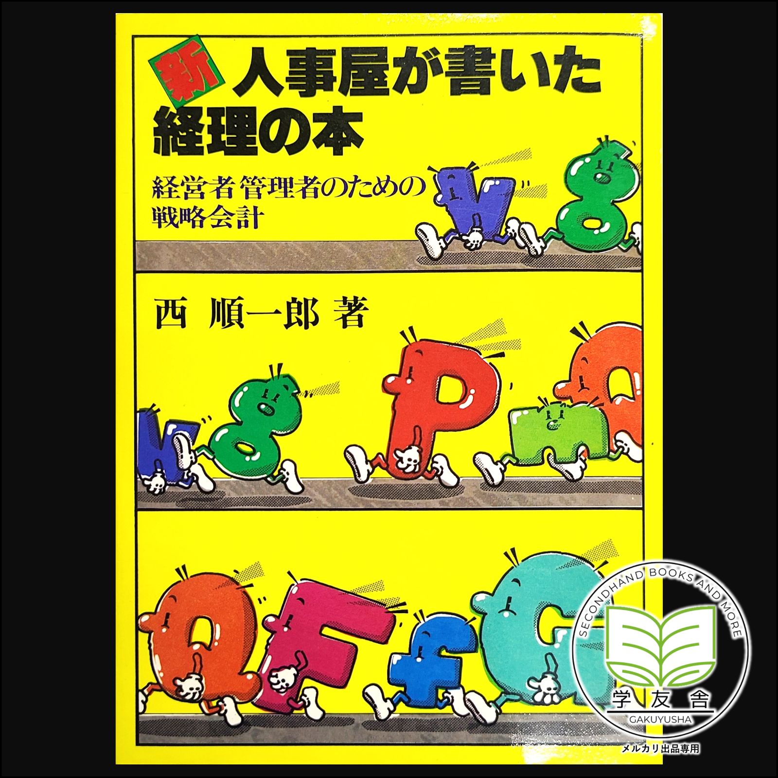 新・人事屋が書いた経理の本-経営者管理者のための戦略会計 - 学友舎