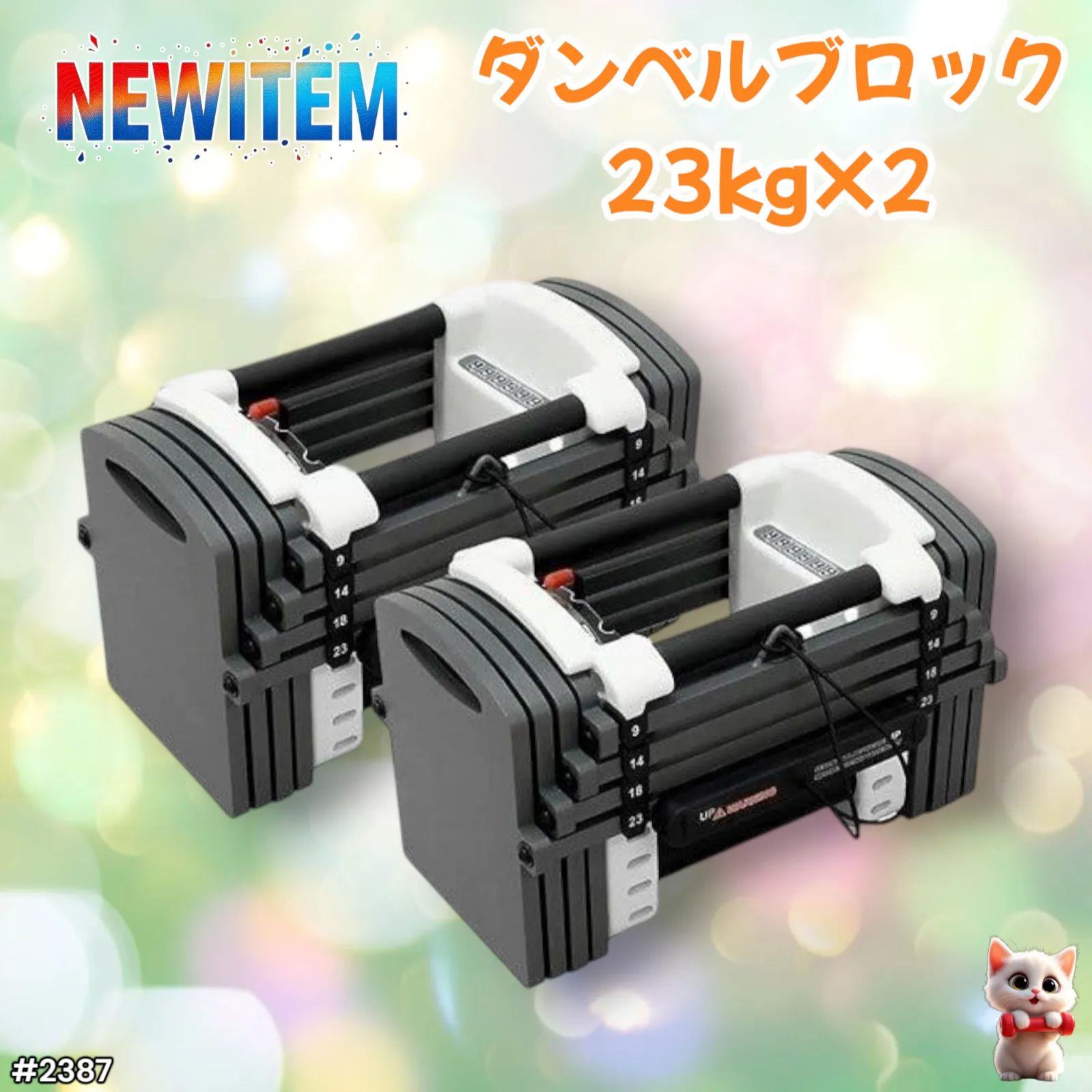 ブロックダンベル23kgx2　＃2387 2387 ブロックダンベル23kgx2 2387 可変式 ダンベル 23kg 2個