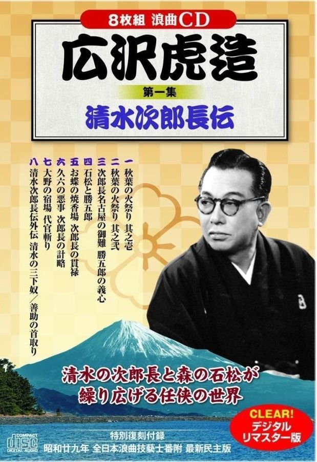 清水次郎長伝（3）1.名古屋の御難2. 勝五郎の義心 二代　広沢虎造 次郎長伝 名古屋の御難/勝五郎の義心 節約 Amazon.co.jp: