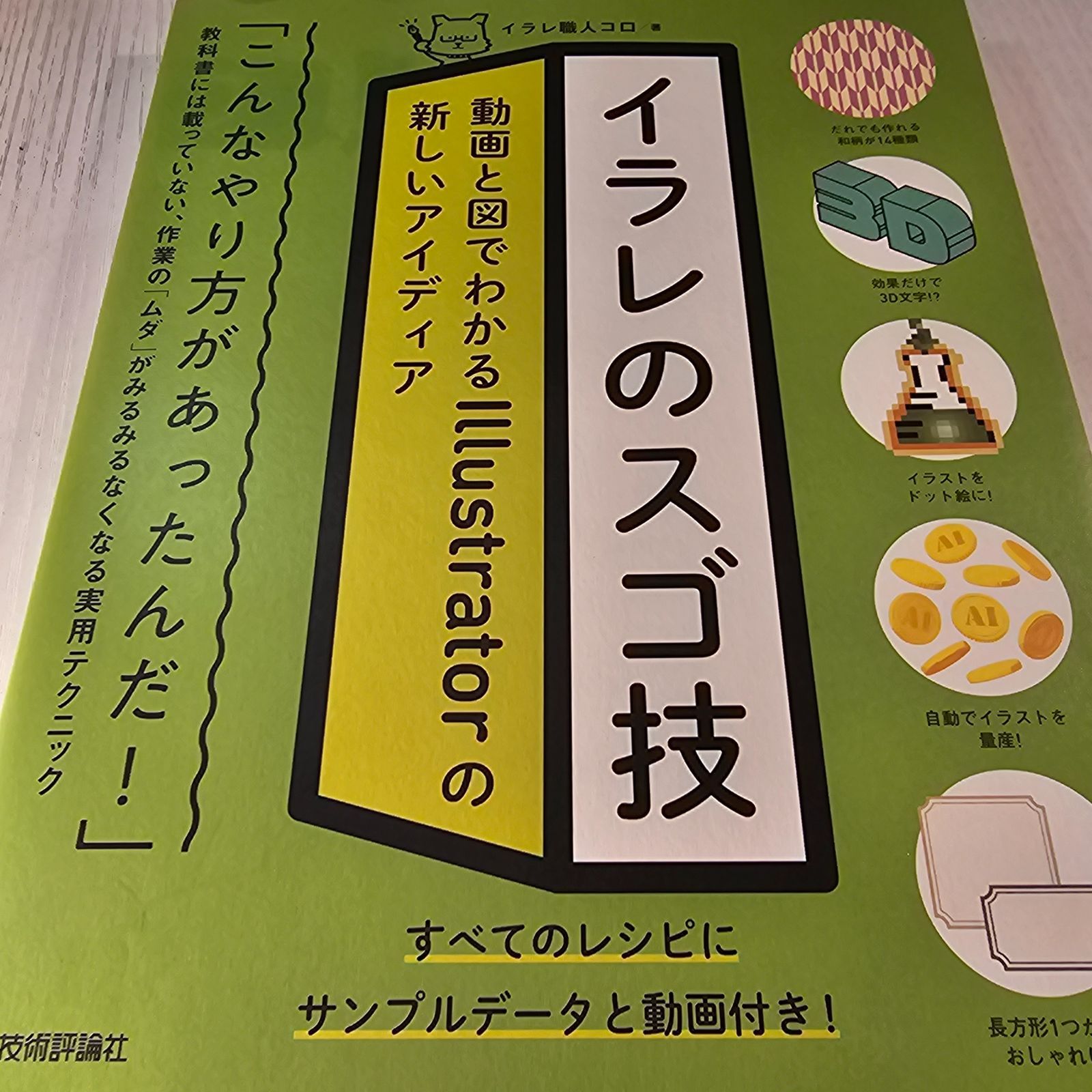 イラレのスゴ技 動画と図でわかるIllustratorの新しいアイディア