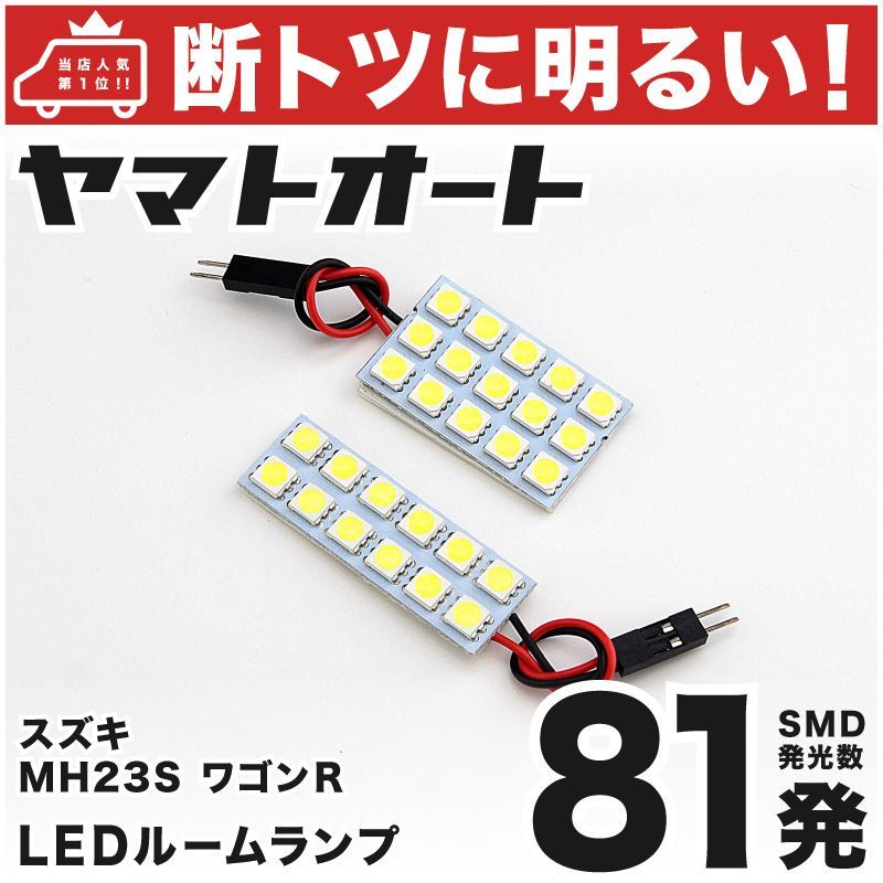 ライト 【断トツ81発!!】 MH23S ワゴンR LED ルームランプ 2点セット [H20.9～H24.9] 車中泊 基板タイプ 圧倒的な発光数  3chip SMD LED 仕様 室内灯 カー用品 HJO