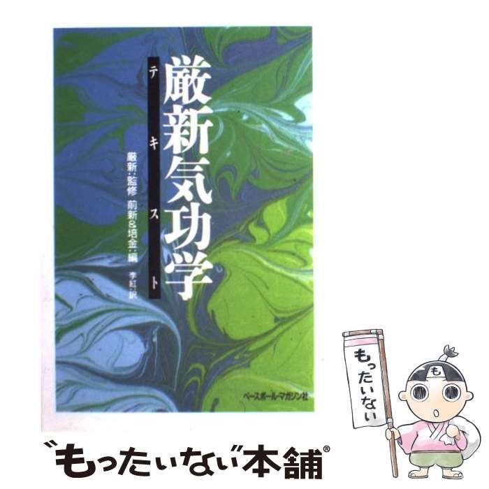 【中古】 厳新気功学テキスト/ベースボール・マガジン社/前新 中古】 厳新気功学テキスト/ベースボール・マガジン社/前新