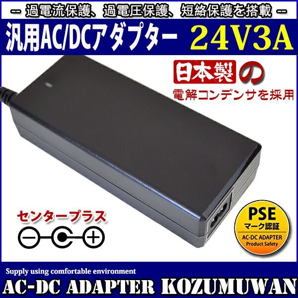 スイッチング式ACアダプター 24V 4A 日本製電解コンデンサ 最大出力電力96W 出力プラグ外径5.5mm(内径2.1mm)PSE取得品