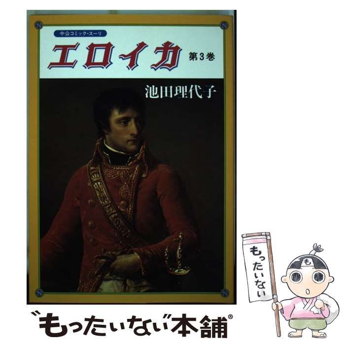 中古】 エロイカ 第13巻/中央公論新社/池田理代子