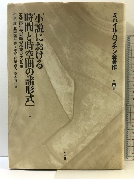 ミハイル・バフチン全著作　第五巻　「小説における時間と時空間の諸形式」 ミハイル・バフチン全著作 第5巻 （小説における時間と時空間の諸形式