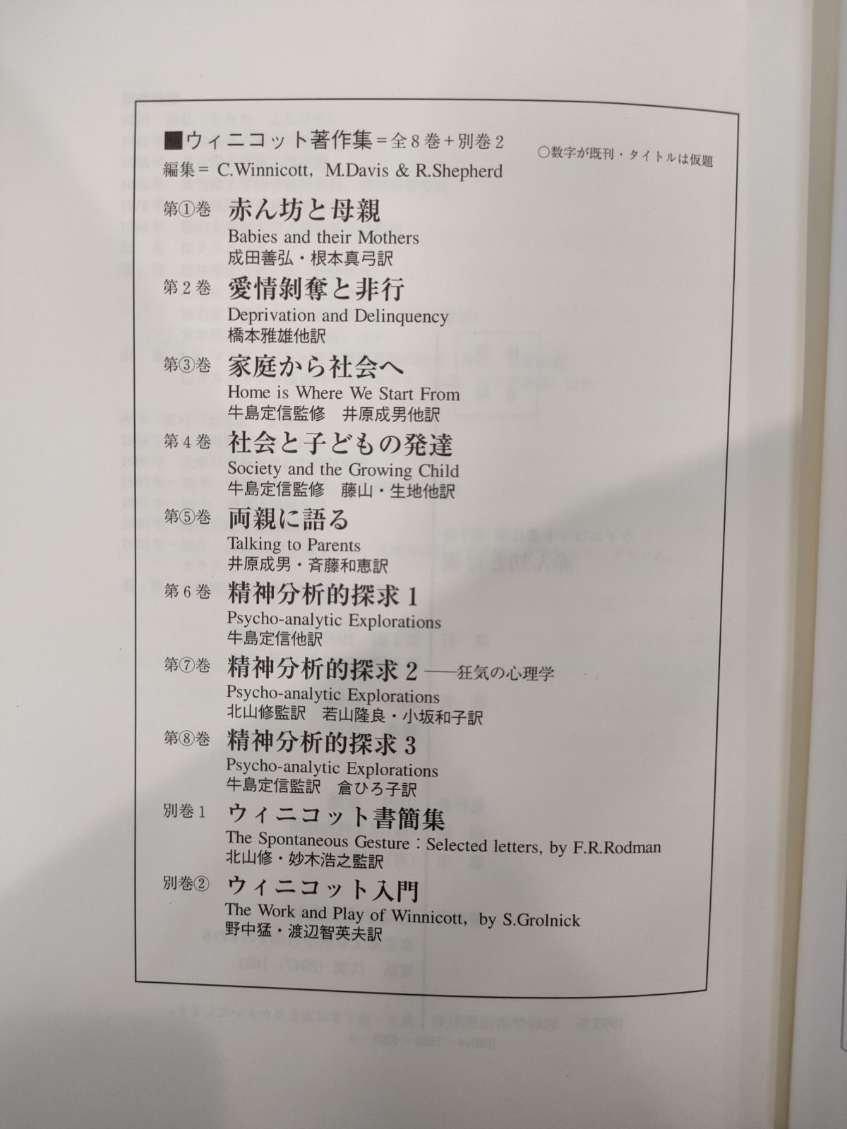 ウィニコット著作集 全巻 ウィニコット書簡集 - (株)岩崎学術出版社 精神医学・精神分析