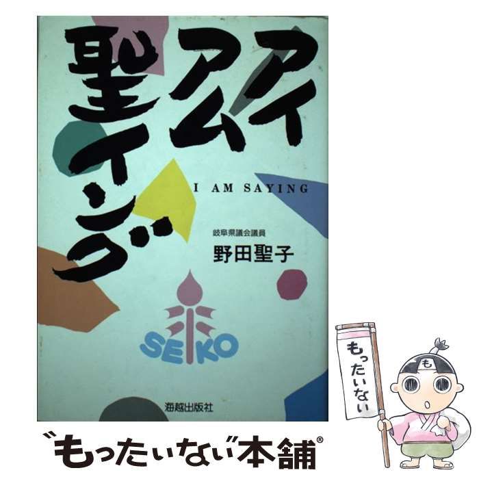 中古】 アイアム聖イング / 野田 聖子 / 海越出版社 - メルカリ