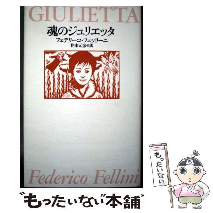 中古】 魂のジュリエッタ 青春群像 甘い生活 魂のジュリエッタ 道