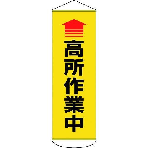 2営業日で発送 日本緑十字社 緑十字 垂れ幕 懸垂幕 ↑高所作業中 1800×600mm ターポリン