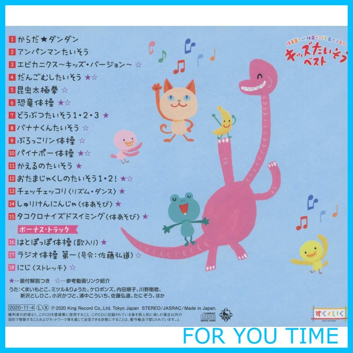 まいにちのこどもたいそう ベスト！ CD - キッズ・ファミリー