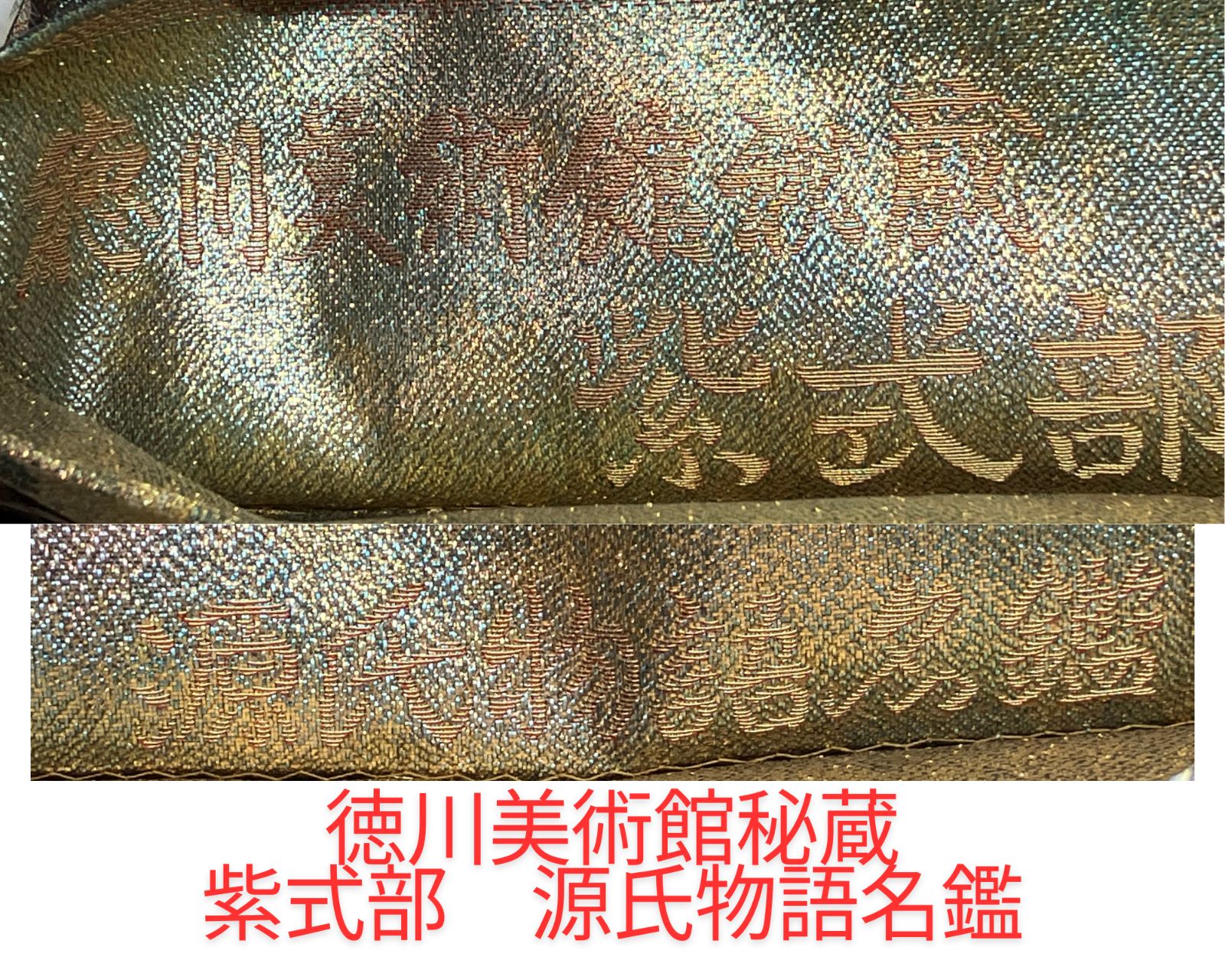 最高品質 丸帯、両面全通帯 徳川美術館 紫式部 源氏物語名鑑 純