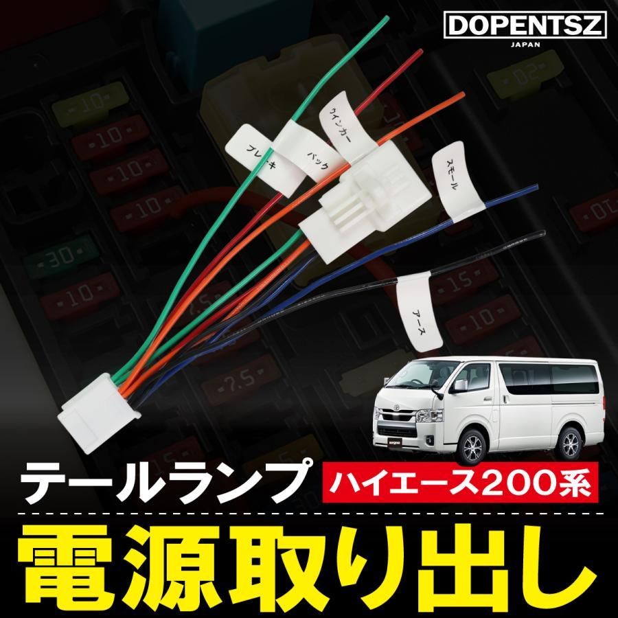 ほぼ新品】トヨタ200系ハイエース 純正テールランプ カプラーハーネス