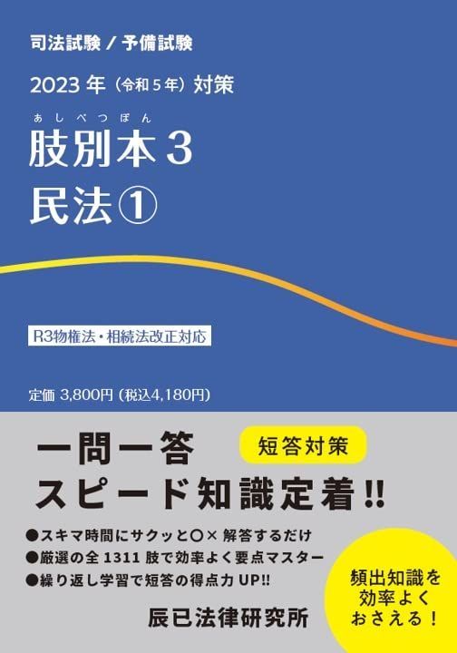 2023年（令和５年）対策　肢別本３　民法１ 辰已法律研究所