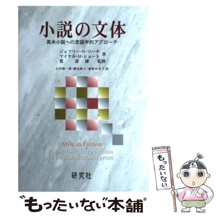 【中古】 小説の文体 英米小説への言語学的アプローチ / ジェフリー・N.リーチ マイケル・H.ショート、筧壽雄 / 研究社